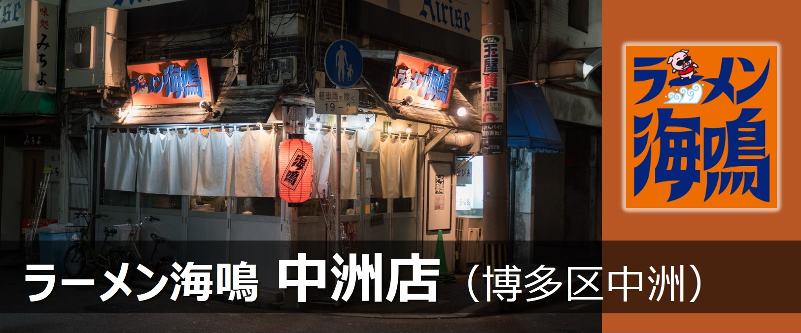 ラーメン海鳴 中洲店