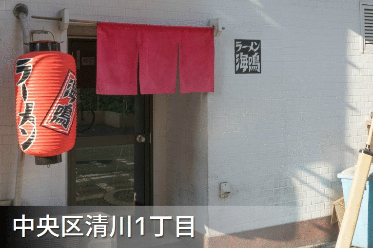 ラーメン海鳴 清川店