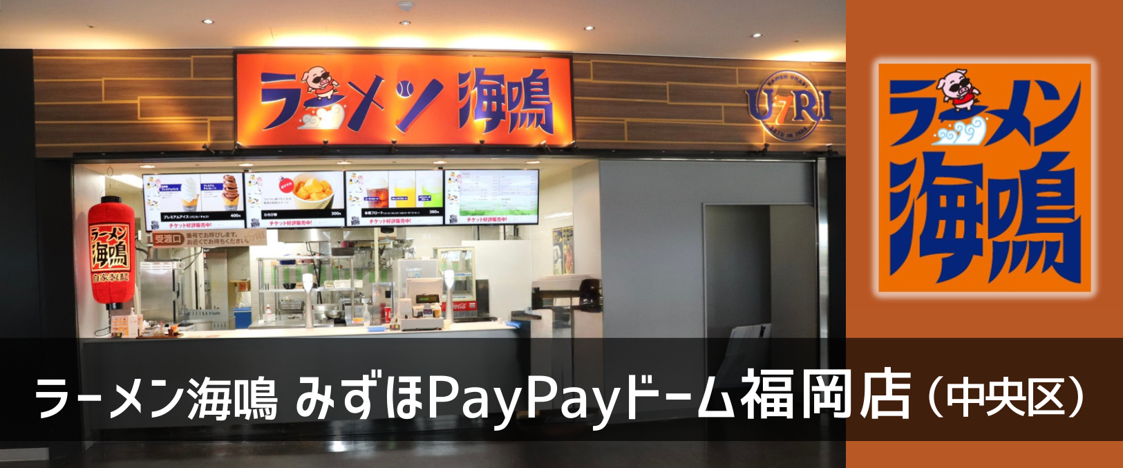 ラーメン海鳴 みずほPayPayドーム福岡店