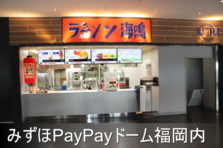 ラーメン海鳴 みずほPayPayドーム福岡店