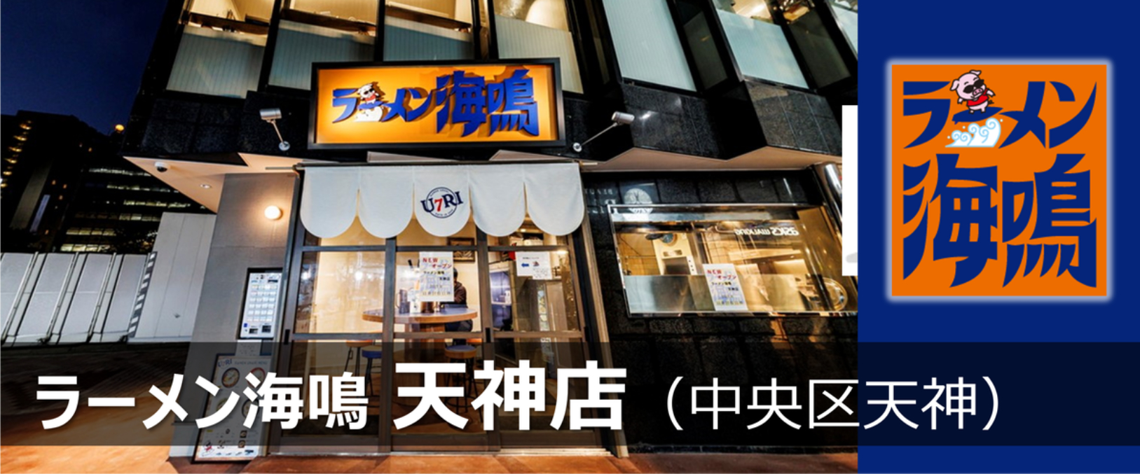 ラーメン海鳴 天神店